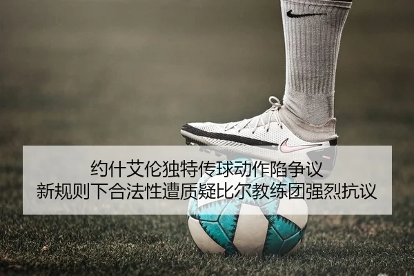 约什艾伦独特传球动作陷争议 新规则下合法性遭质疑比尔教练团强烈抗议