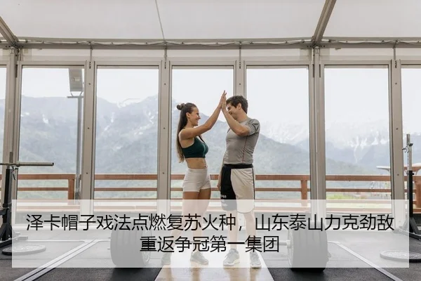 ze-ka-mao-zi-xi-fa-dian-ran-fu-su-huo-zhong-shan-dong-tai-shan-li-ke-jing-di-chong-fan-zheng-guan-di-yi-ji-tuan-2-456.jpg